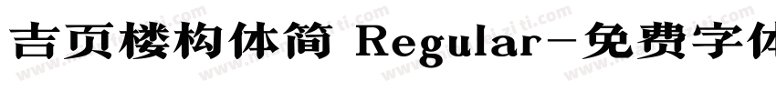 吉页楼构体简 Regular字体转换